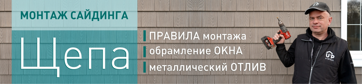 Монтаж сайдинга